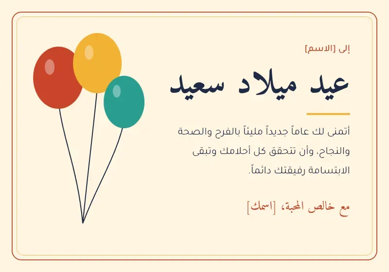 بطاقة عيد ميلاد مخصصة – تصميم فريد وراقي