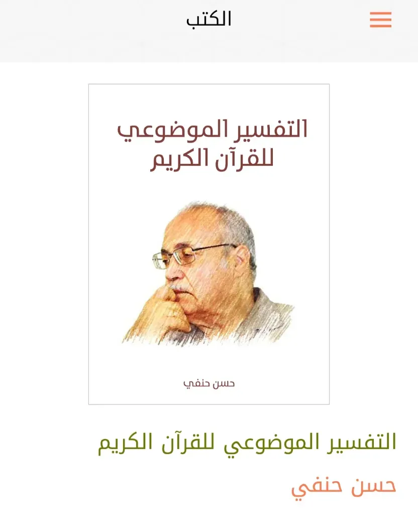 التفسير الموضوعي للقران الكريم