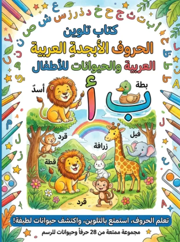 كتاب تلوين الحروف الأبجدية